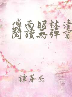 傅南昭林清免费阅读无弹窗