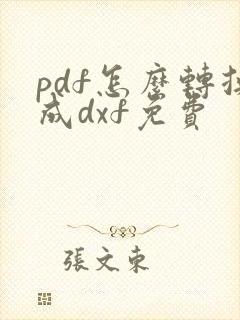 pdf怎么转换成dxf免费