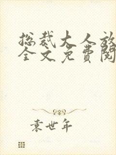 总裁大人放肆爱全文免费阅读