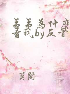 弟弟为什么这样看我by反骨小狗小说免费阅读