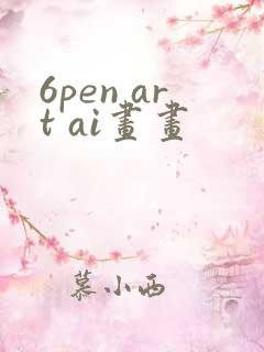 6pen art ai画画