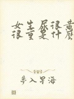 女生尿很黄气味很重是什么原因