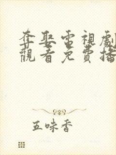 夺娶电视剧在线观看免费播放全集