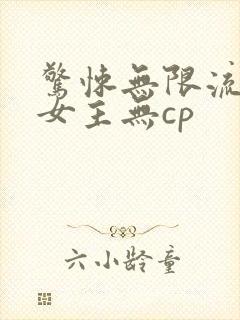 惊悚无限流小说女主无cp