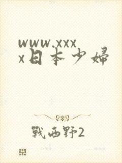 www.xxxx日本少妇