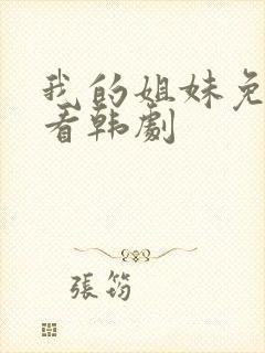 我的姐妹免费观看韩剧