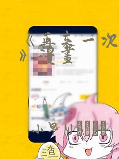 《再来一次好吗》漫画：结局+番外