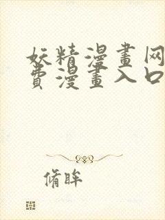 妖精漫画网站免费漫画入口