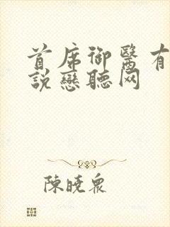 首席御医有声小说恋听网