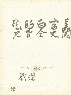 我的白富美老婆免费全文阅读