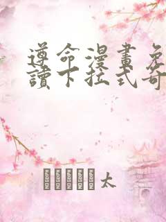 遵命漫画免费阅读下拉式奇妙漫画