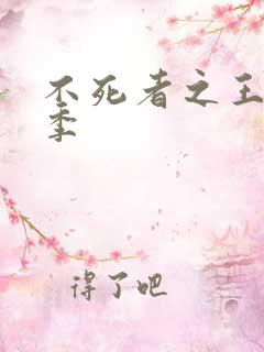 不死者之王第四季