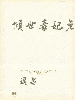 倾世毒妃免费