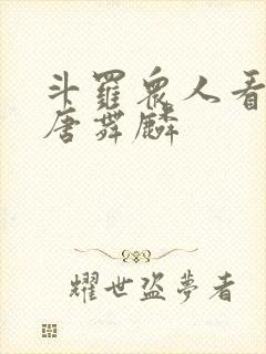 斗罗众人看未来唐舞麟