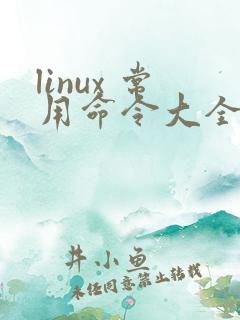 linux 常用命令大全及其详解