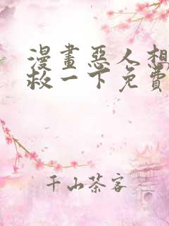 漫画恶人想要抢救一下免费看