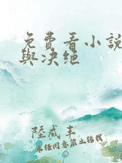 免费看小说缱绻与决绝