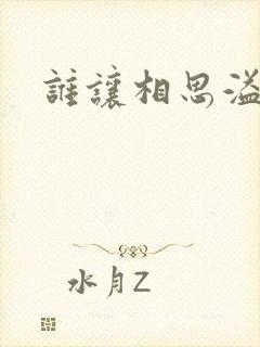 谁让相思溢成江