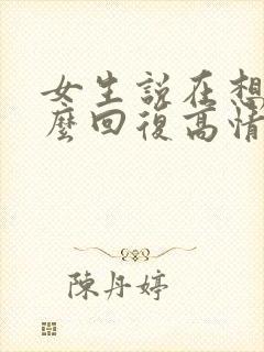 女生说在想你怎么回复高情商
