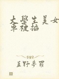 大学生美女公交车被插