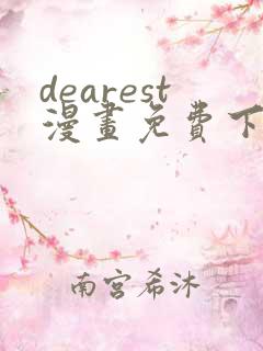 dearest漫画免费下拉式在线