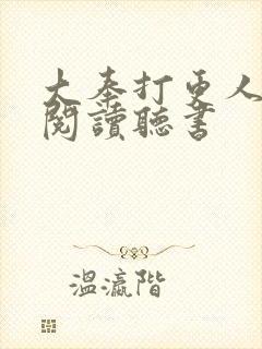 大奉打更人免费阅读听书