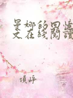 曼娜的回忆录全文在线阅读无弹窗