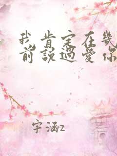 我肯定在几百年前说过爱你歌名