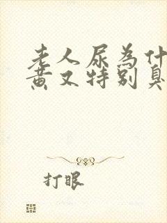老人尿为什么又黄又特别臭