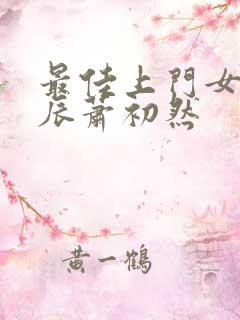 最佳上门女婿叶辰萧初然