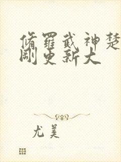 修罗武神楚枫刚刚更新大