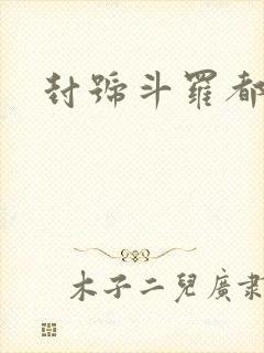 封号斗罗都有谁