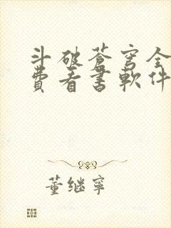 斗破苍穹全文免费看书软件