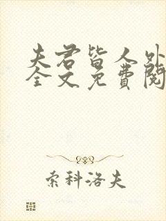 夫君皆人外by全文免费阅读