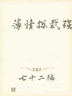 薄情总裁强制爱
