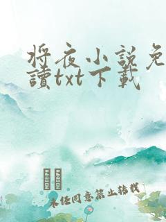 将夜小说免费阅读txt下载