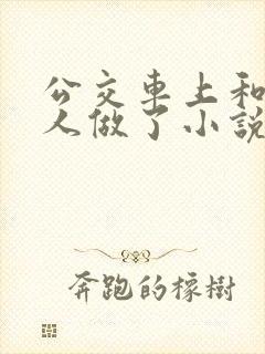 公交车上和陌生人做了小说