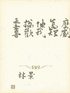 季总他怎么可能喜欢我短剧免费观看