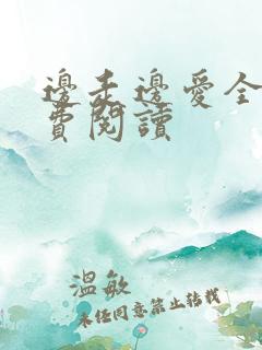 边走边爱全文免费阅读