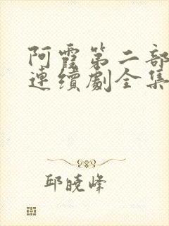 阿霞第二部电视连续剧全集免费
