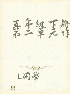 五年级下册语文第二单元作文三国演义读后感