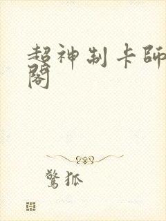 超神制卡师笔趣阁