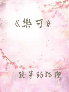 《乐可》