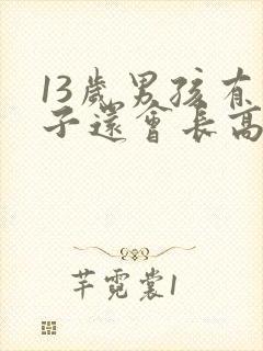 13岁男孩有胡子还会长高吗