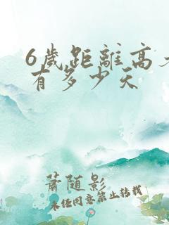 6岁距离高考还有多少天