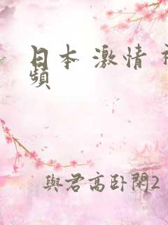 日本 激情 视频