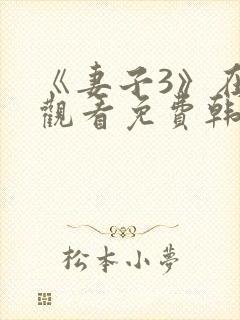 《妻子3》在线观看免费韩剧全集