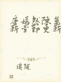 唐嫣然陈万里最新章节更新