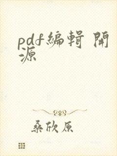 pdf编辑 开源