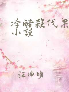 冷酷杀伐果断的小说